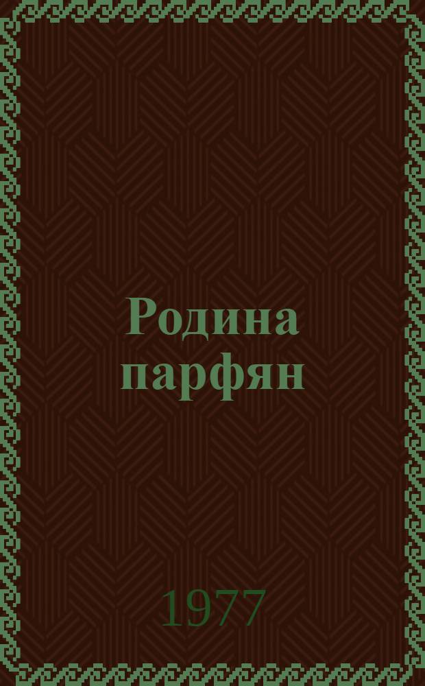 Родина парфян