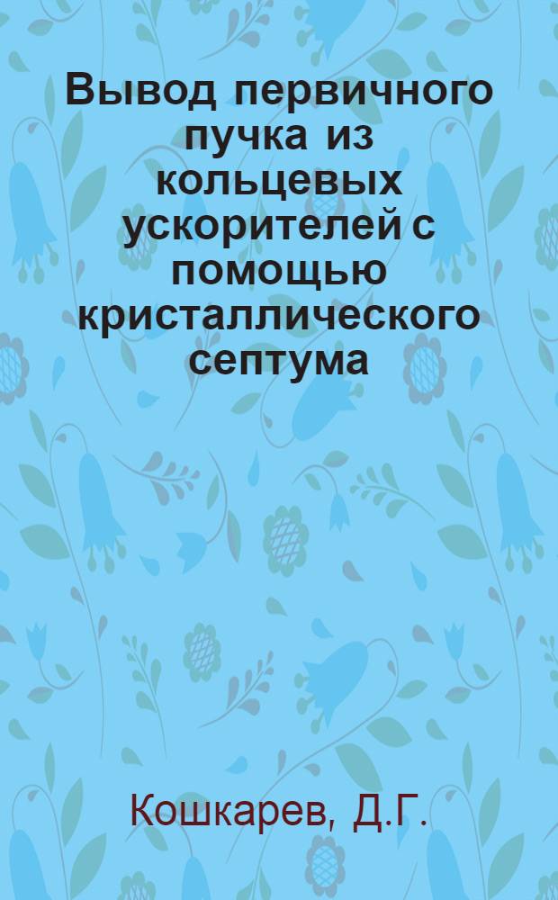 Вывод первичного пучка из кольцевых ускорителей с помощью кристаллического септума