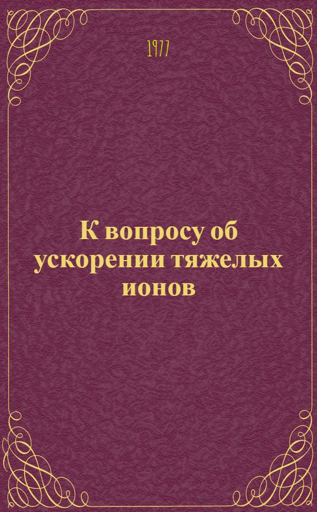 К вопросу об ускорении тяжелых ионов