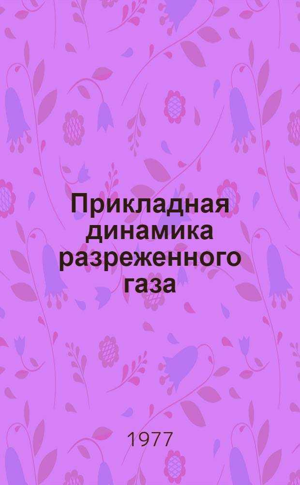 Прикладная динамика разреженного газа