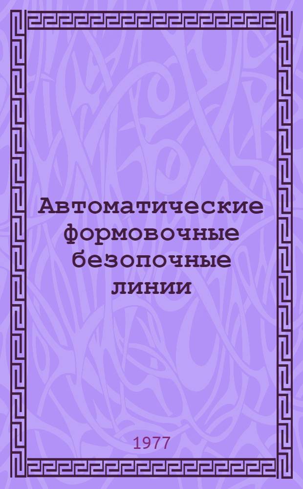 Автоматические формовочные безопочные линии