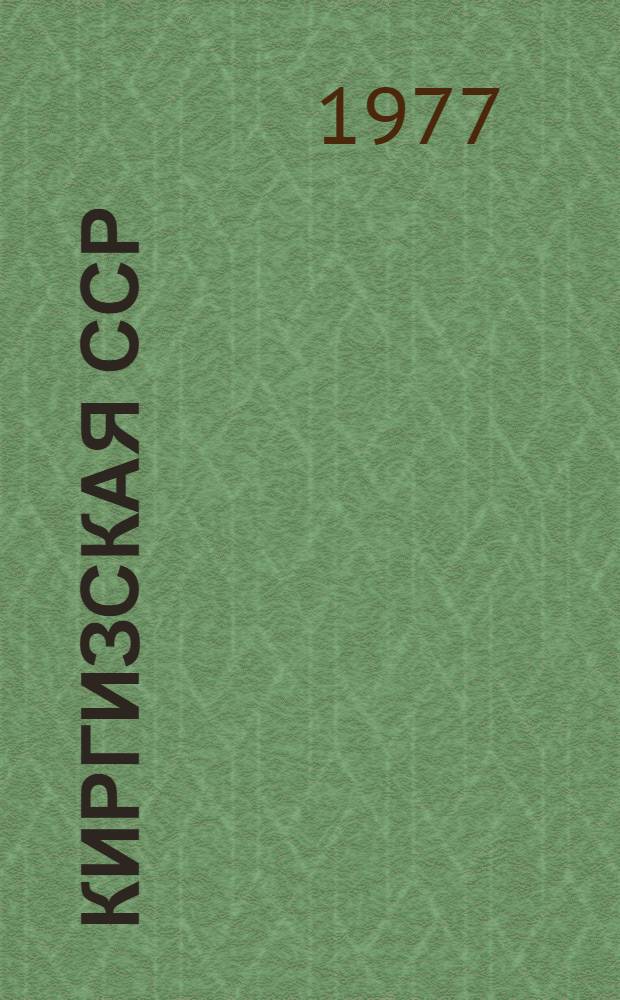 Киргизская ССР : Фотоочерк