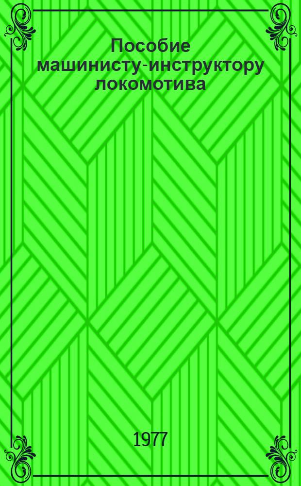 Пособие машинисту-инструктору локомотива