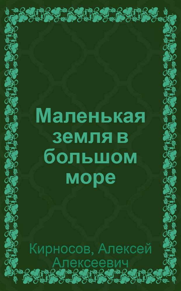 Маленькая земля в большом море : Повесть : Для мл. школьного возраста