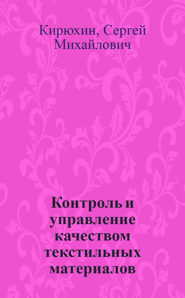 Контроль и управление качеством текстильных материалов