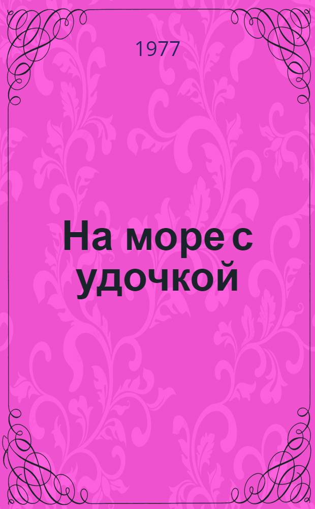 На море с удочкой