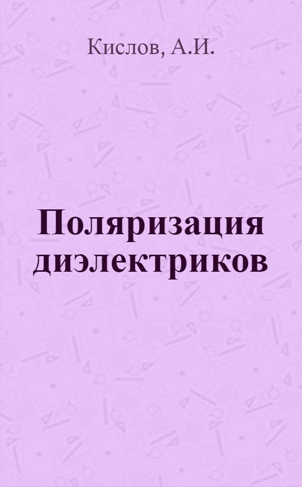 Поляризация диэлектриков : Конспект лекций