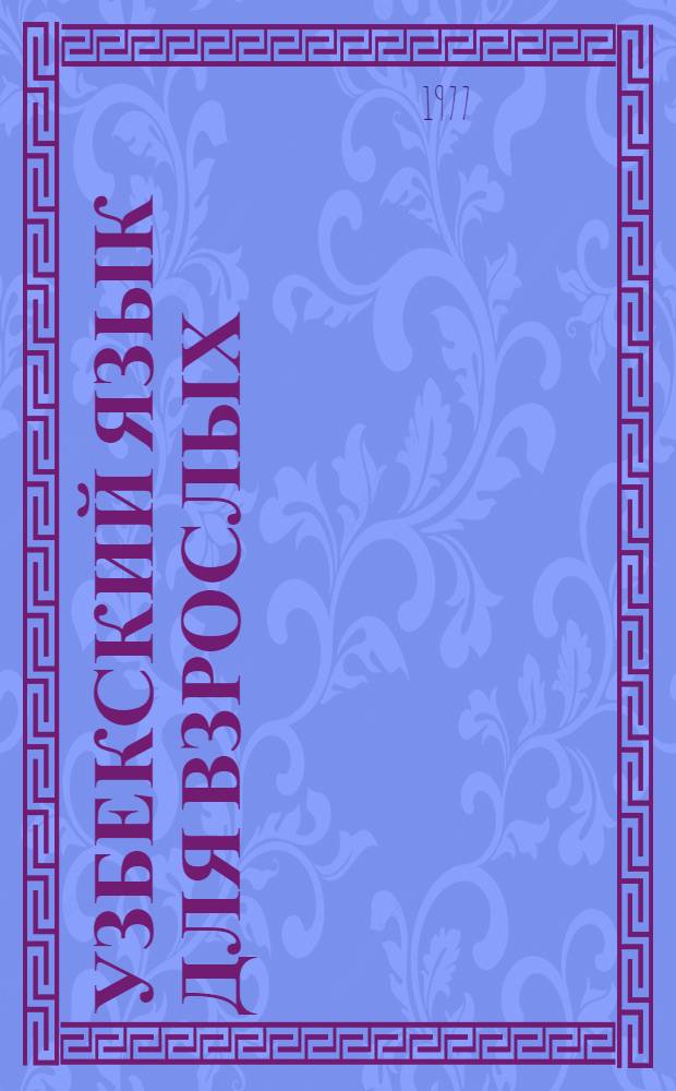 Узбекский язык для взрослых : (Самоучитель) : Нач. курс