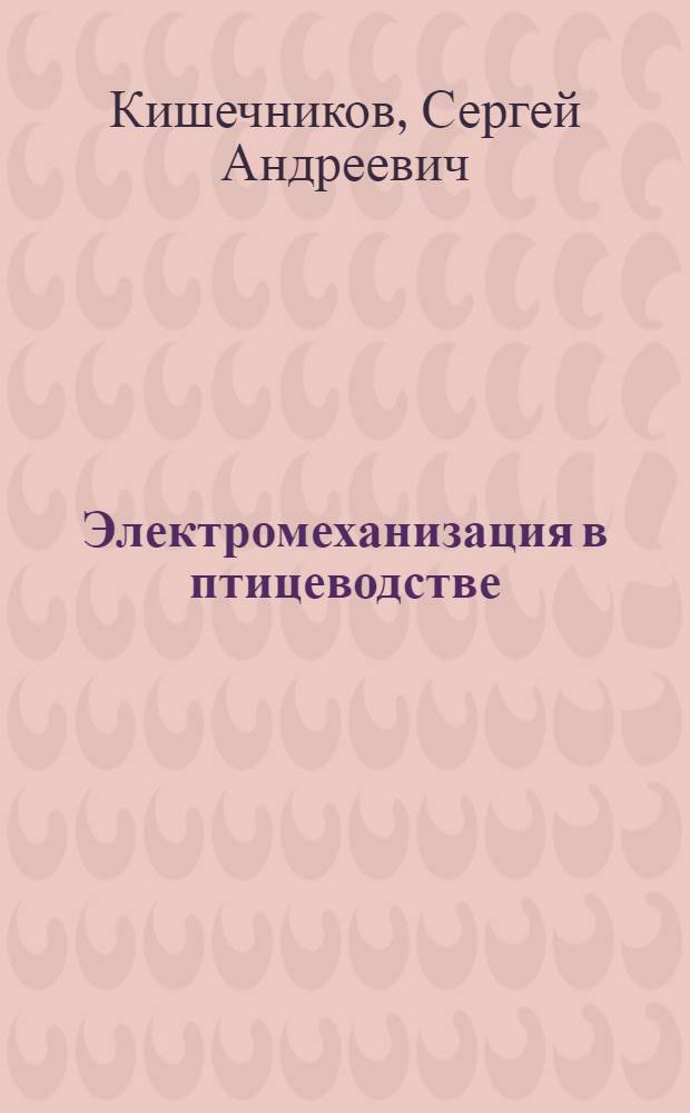 Электромеханизация в птицеводстве