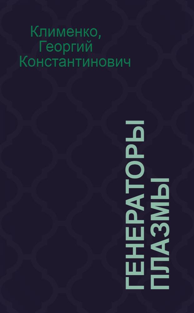 Генераторы плазмы : Учеб. пособие