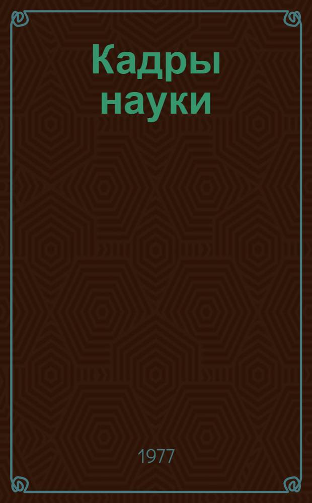 Кадры науки