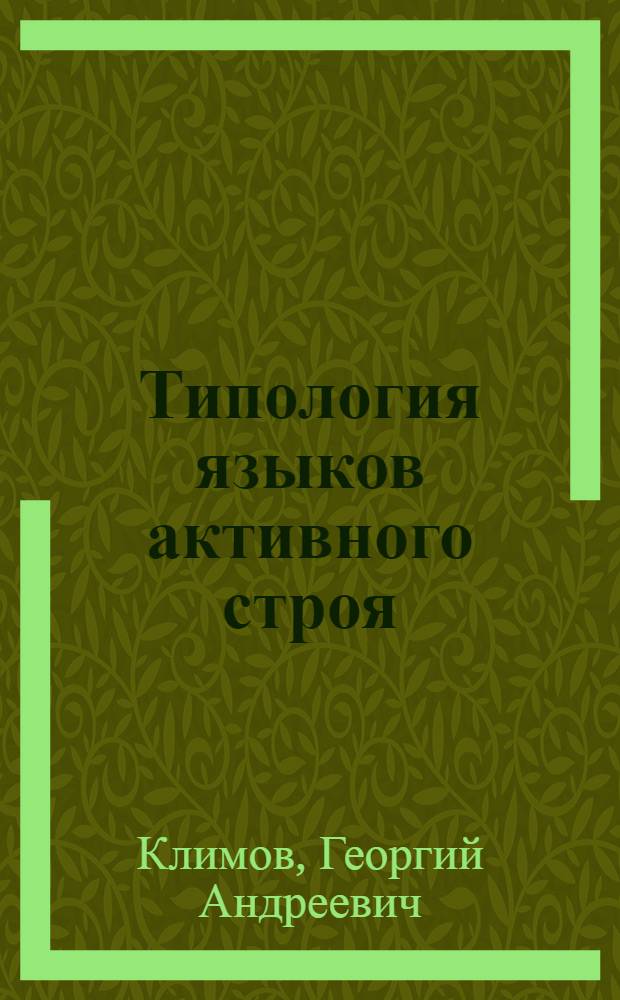 Типология языков активного строя