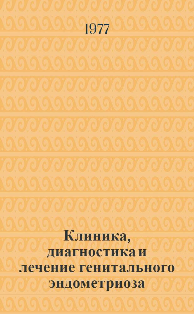 Клиника, диагностика и лечение генитального эндометриоза : Метод. рекомендации