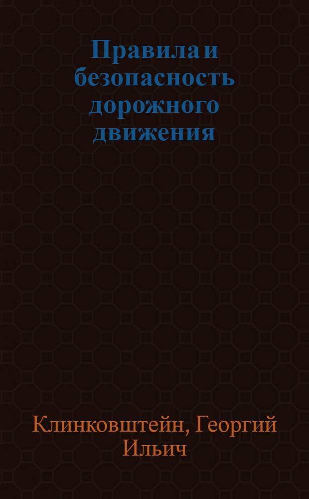 Правила и безопасность дорожного движения : (Пособие для водителей автомобилей)