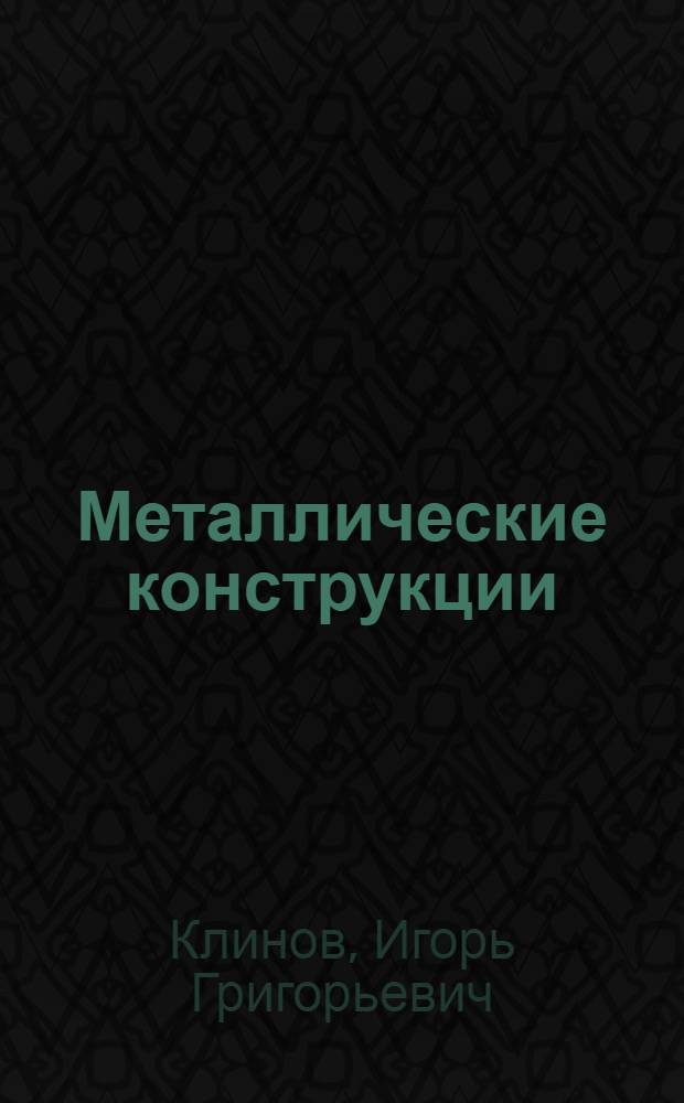 Металлические конструкции : Тексты лекций