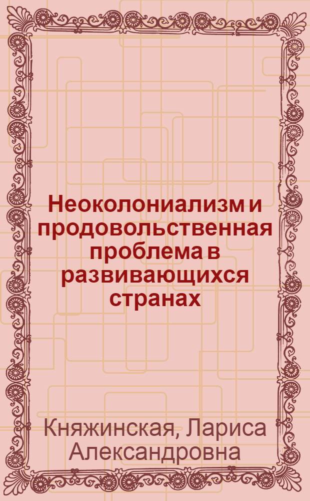 Неоколониализм и продовольственная проблема в развивающихся странах