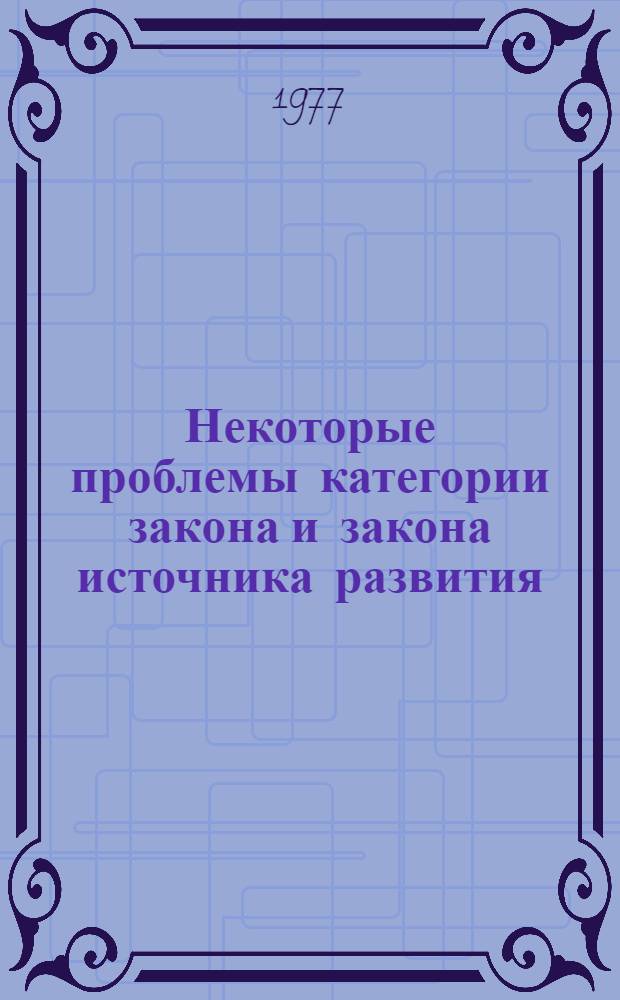 Некоторые проблемы категории закона и закона источника развития