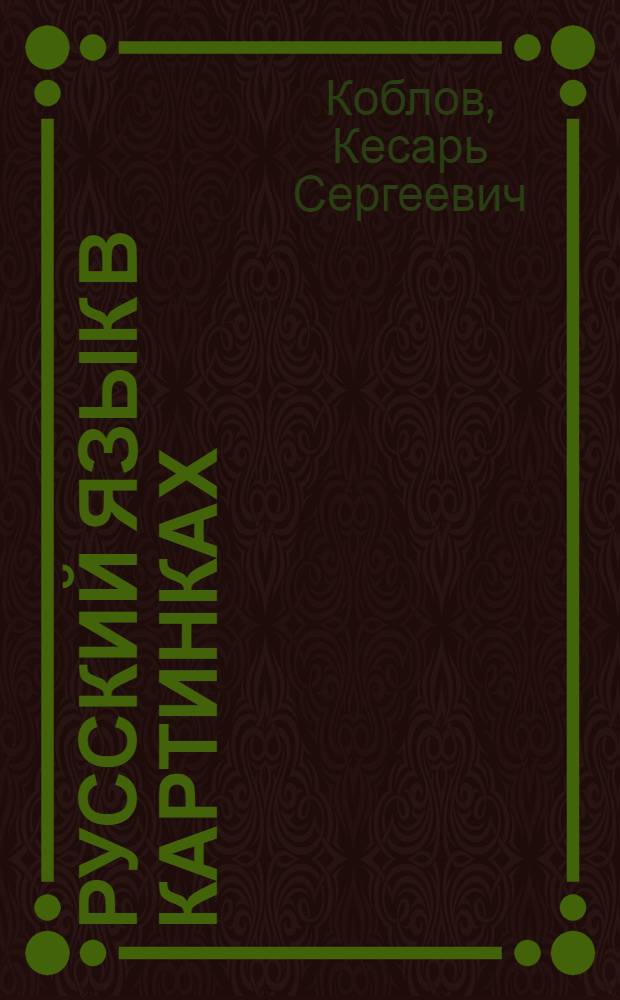 Русский язык в картинках : Учебник для 1 кл. узб. школы