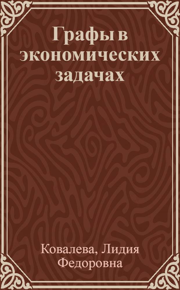Графы в экономических задачах : Учеб. пособие