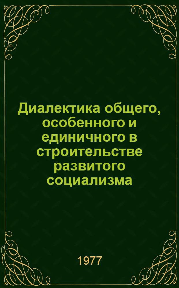 Диалектика общего, особенного и единичного в строительстве развитого социализма