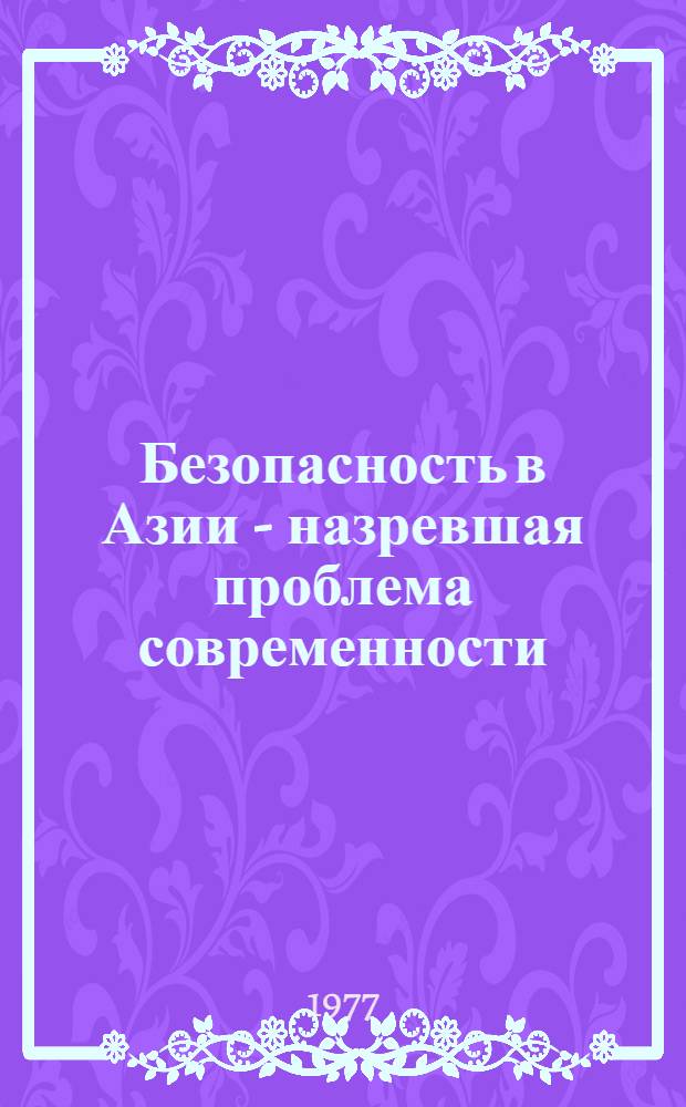 Безопасность в Азии - назревшая проблема современности