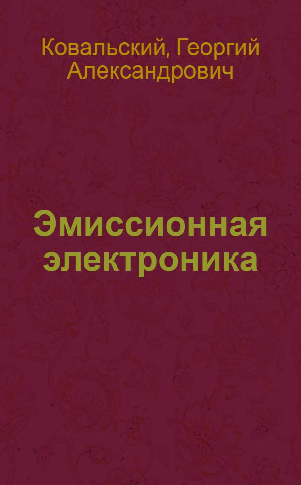 Эмиссионная электроника : Учеб. пособие по курсу "Физ. основы электронной техники"