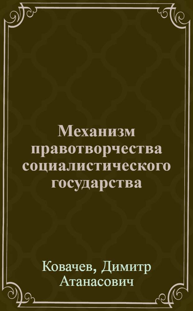 Механизм правотворчества социалистического государства : Вопросы теории