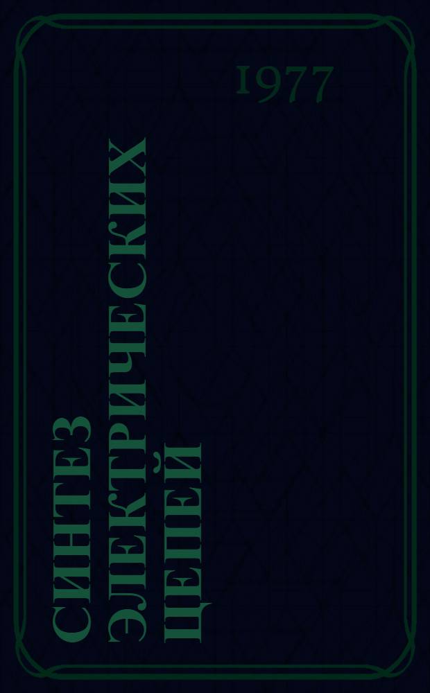 Синтез электрических цепей : Учеб. пособие по курсу "Теорет. основы электротехники" : (Для дневной и вечер. форм обучения)