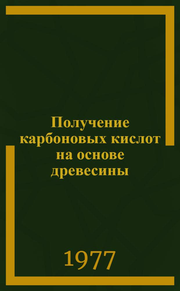 Получение карбоновых кислот на основе древесины