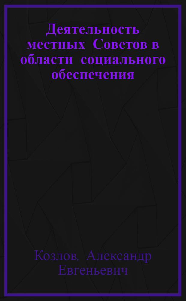 Деятельность местных Советов в области социального обеспечения