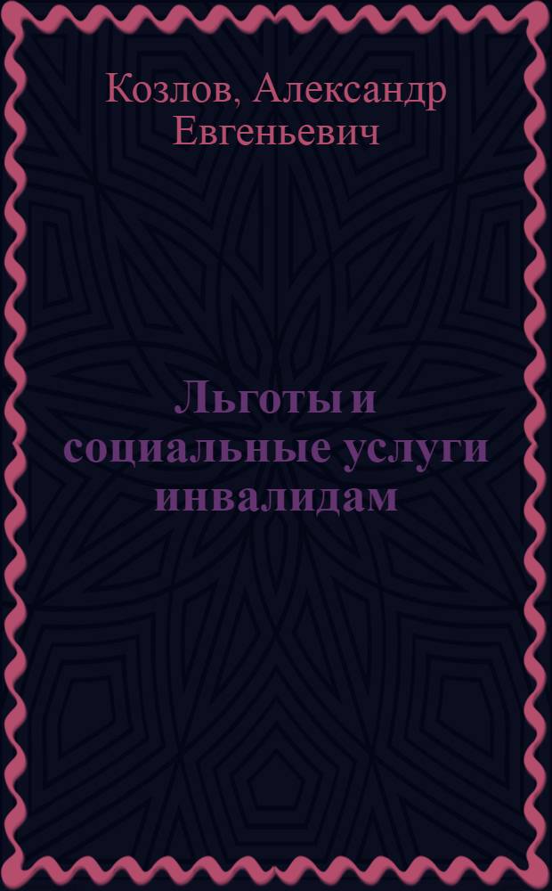 Льготы и социальные услуги инвалидам