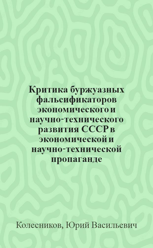 Критика буржуазных фальсификаторов экономического и научно-технического развития СССР в экономической и научно-технической пропаганде