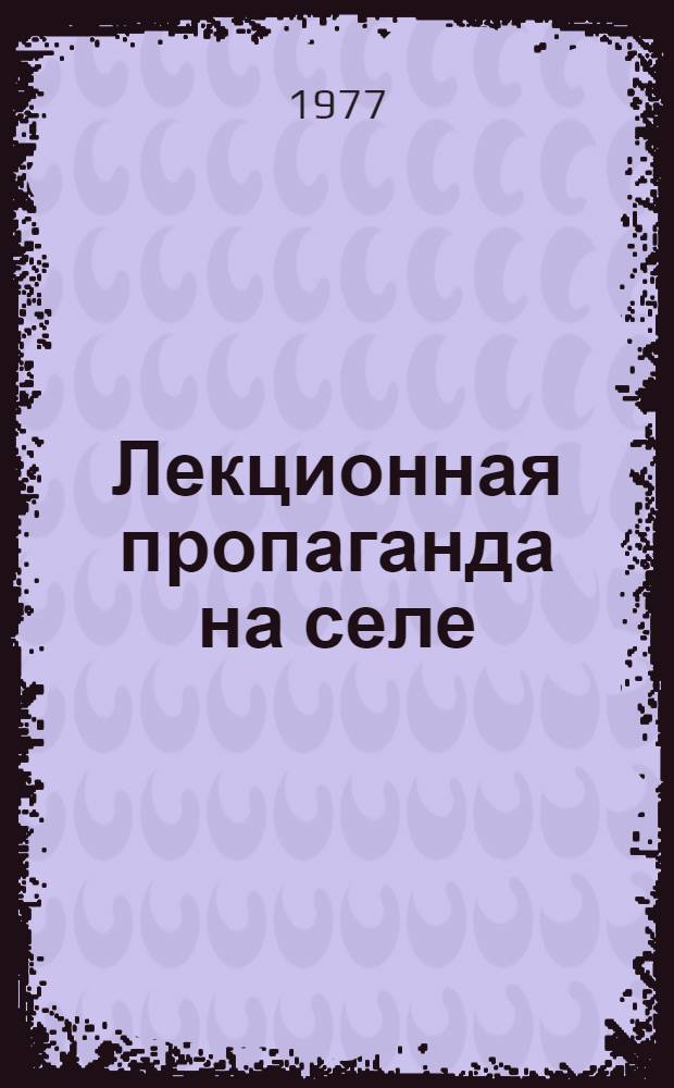 Лекционная пропаганда на селе