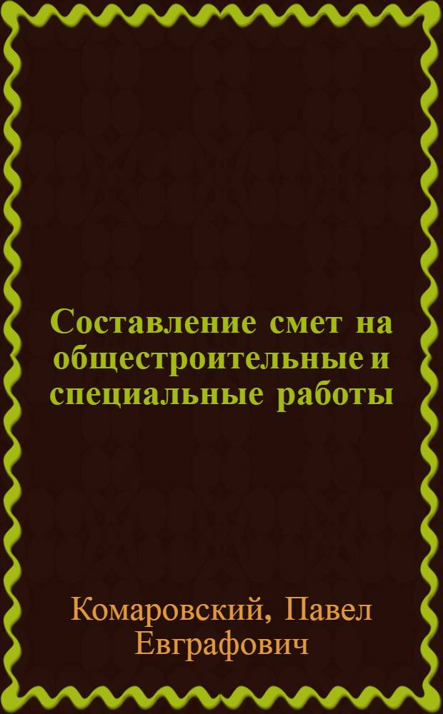Составление смет на общестроительные и специальные работы : Справ. пособие