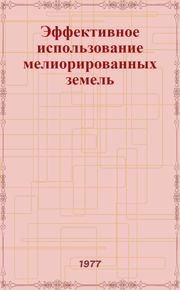 Эффективное использование мелиорированных земель : (Опыт совхоза им. Тельмана Тоснен. р-на Ленингр. обл.)