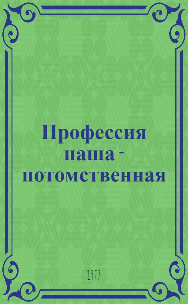 Профессия наша - потомственная