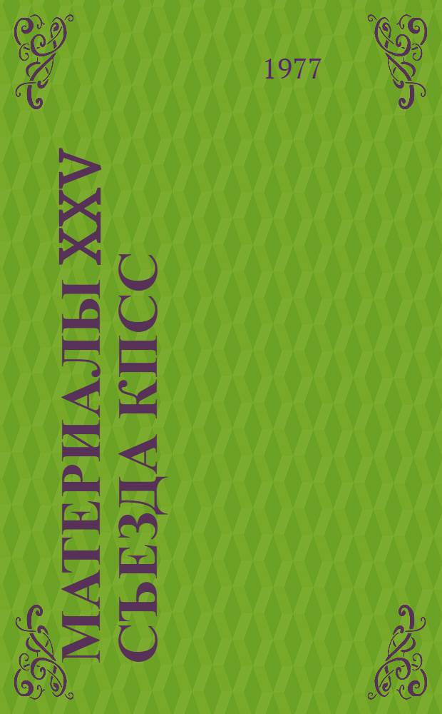 Материалы XXV съезда КПСС