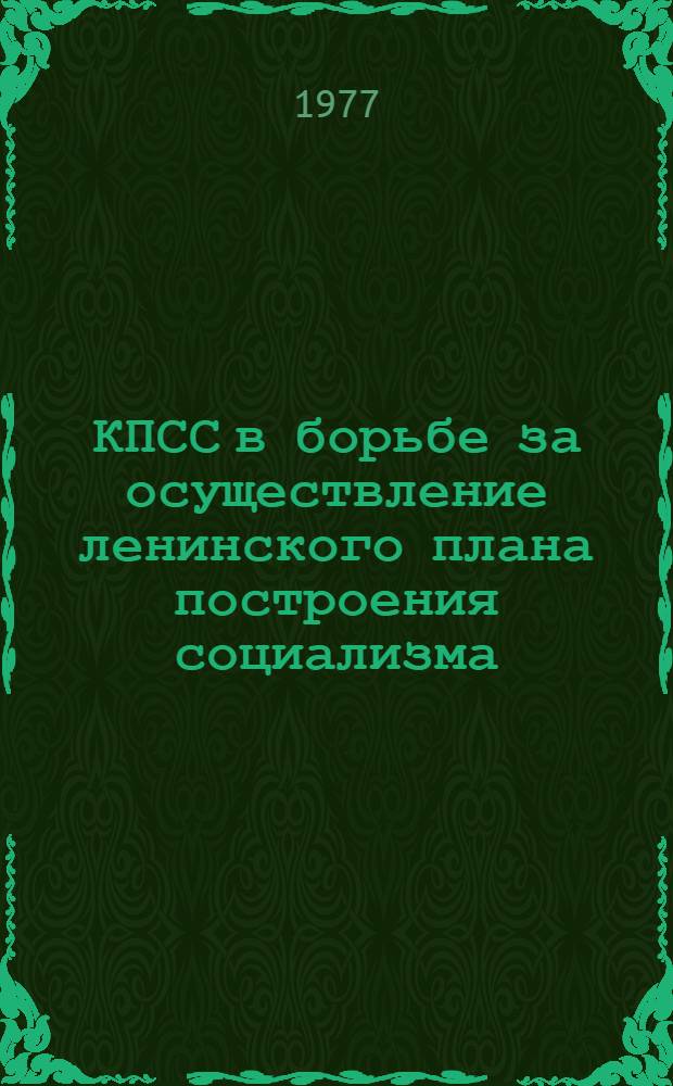 КПСС в борьбе за осуществление ленинского плана построения социализма : Респ. сб. науч. тр