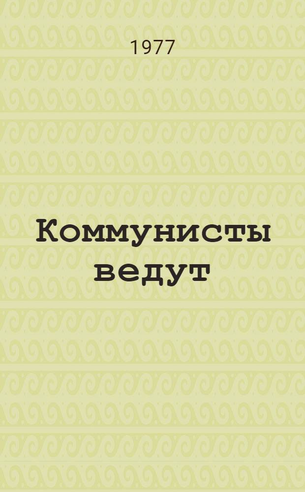 Коммунисты ведут : Из опыта парт. руководства нар. хоз-вом Сред. Урала : Сборник