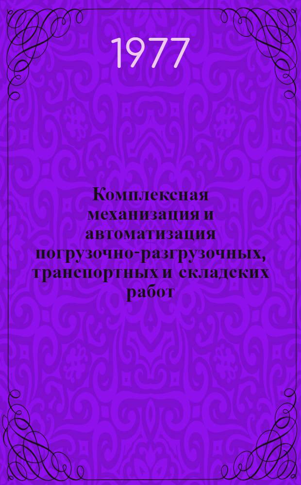 Комплексная механизация и автоматизация погрузочно-разгрузочных, транспортных и складских работ : Материалы семинара
