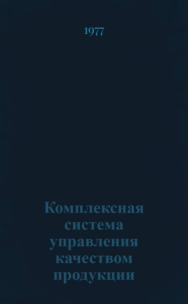 Комплексная система управления качеством продукции