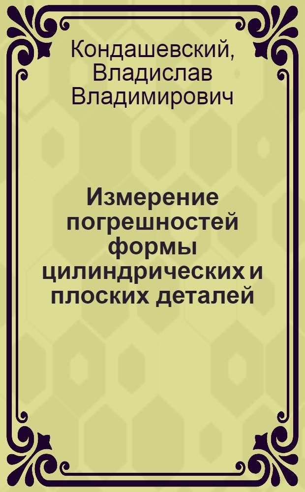 Измерение погрешностей формы цилиндрических и плоских деталей : Учеб. пособие