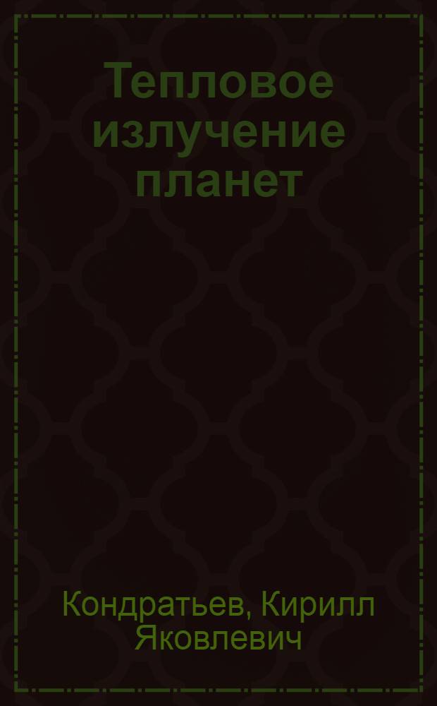 Тепловое излучение планет
