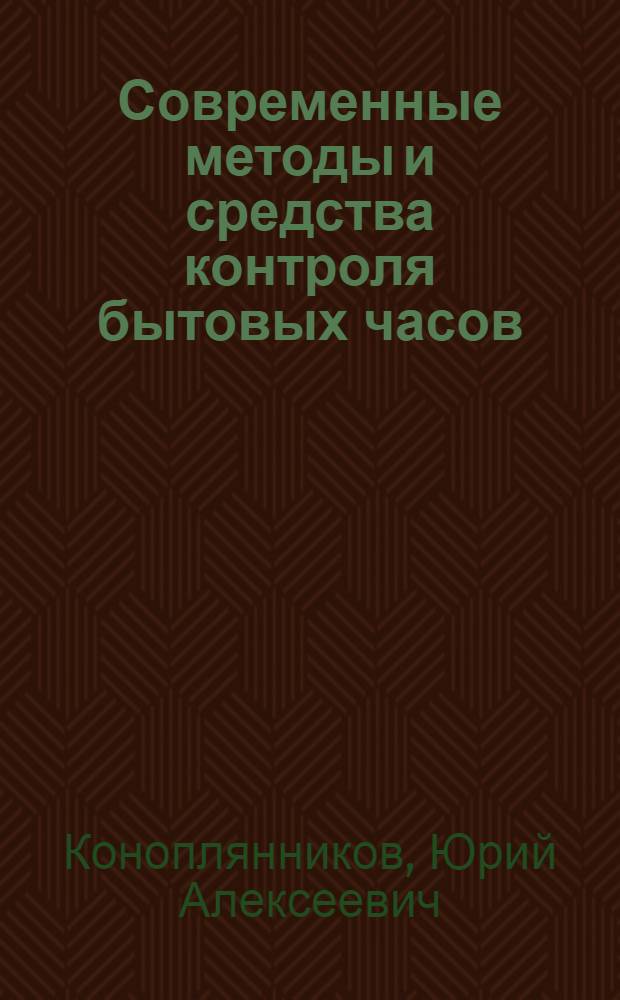 Современные методы и средства контроля бытовых часов