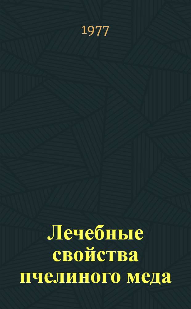 Лечебные свойства пчелиного меда