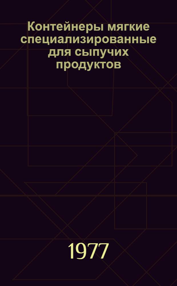 Контейнеры мягкие специализированные для сыпучих продуктов : (Инструкции. Нормат. материалы)