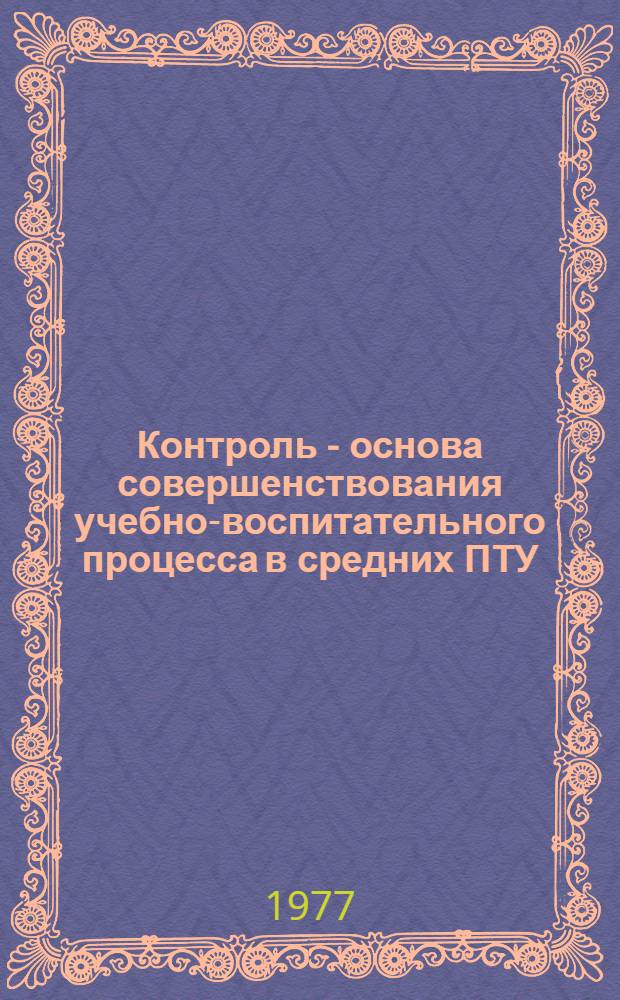 Контроль - основа совершенствования учебно-воспитательного процесса в средних ПТУ : Метод. рекомендации