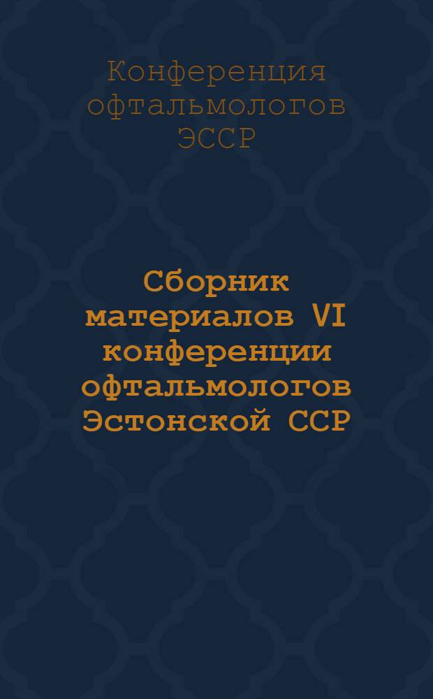 Сборник материалов VI конференции офтальмологов Эстонской ССР : К 60-летию проф. Л.Х. Шоттера и 30-летию его врачебной и науч. деятельности
