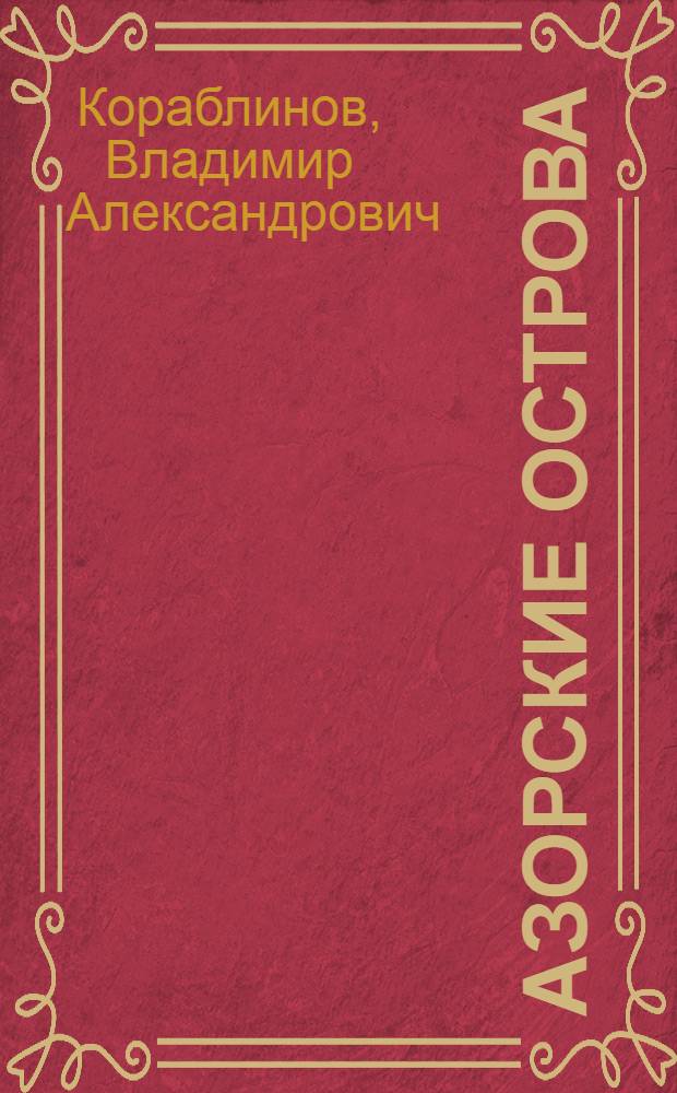 Азорские острова : Повесть