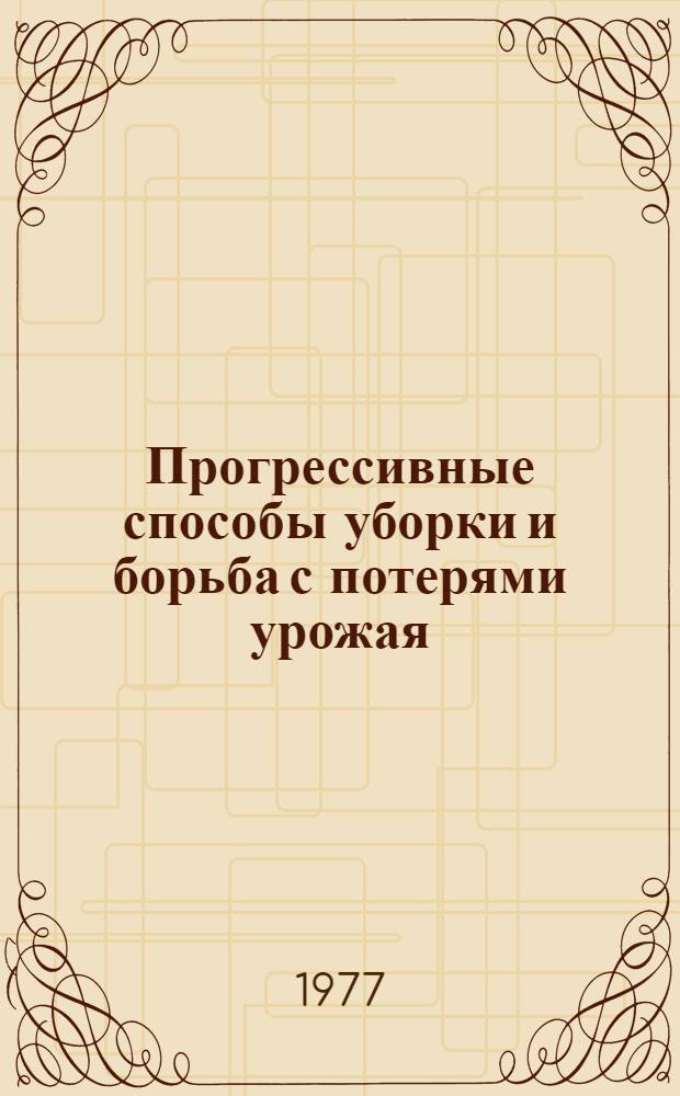 Прогрессивные способы уборки и борьба с потерями урожая